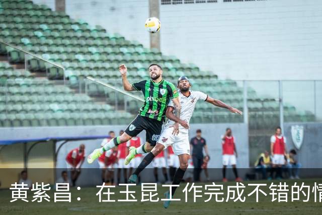 黄紫昌：在玉昆工作完成不错的情况下，会抽时间回来踢两场苏超